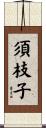 須枝子 Scroll