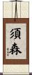 須森 Scroll
