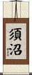 須沼 Scroll
