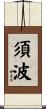 須波 Scroll