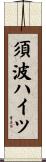 須波ハイツ Scroll