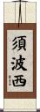 須波西 Scroll