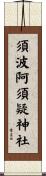 須波阿須疑神社 Scroll