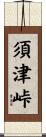 須津峠 Scroll