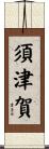 須津賀 Scroll