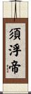 須浮帝 Scroll