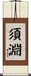 須淵 Scroll