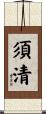 須清 Scroll