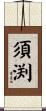 須渕 Scroll