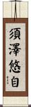 須澤悠自 Scroll