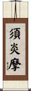 須炎摩 Scroll