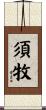 須牧 Scroll