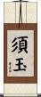 須玉 Scroll