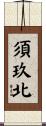 須玖北 Scroll