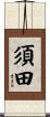 須田 Scroll