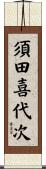 須田喜代次 Scroll