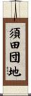 須田団地 Scroll
