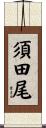 須田尾 Scroll