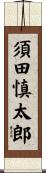 須田慎太郎 Scroll