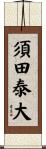 須田泰大 Scroll