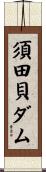 須田貝ダム Scroll