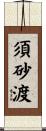 須砂渡 Scroll