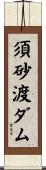 須砂渡ダム Scroll