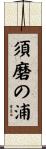 須磨の浦 Scroll