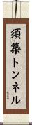 須築トンネル Scroll