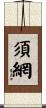 須網 Scroll