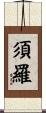 須羅 Scroll