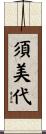 須美代 Scroll