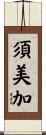 須美加 Scroll