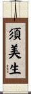 須美生 Scroll