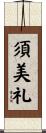 須美礼 Scroll