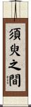 須臾之間 Scroll