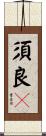 須良々 Scroll