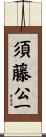 須藤公一 Scroll