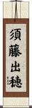 須藤出穂 Scroll