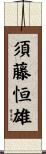 須藤恒雄 Scroll