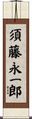 須藤永一郎 Scroll