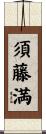 須藤満 Scroll