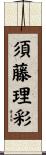 須藤理彩 Scroll