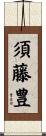 須藤豊 Scroll