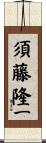 須藤隆一 Scroll