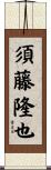 須藤隆也 Scroll