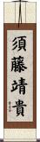 須藤靖貴 Scroll