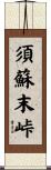 須蘇末峠 Scroll