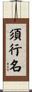 須行名 Scroll