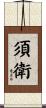 須衛 Scroll